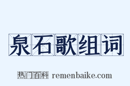 泉石歌组词是什么意思的图片